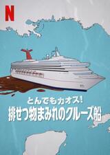 とんでもカオス!: 排せつ物まみれのクルーズ船のポスター