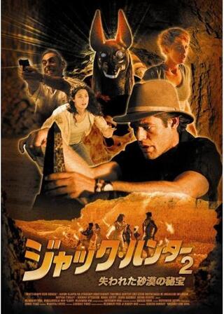 ジャック・ハンター2 失われた砂漠の秘宝のポスター
