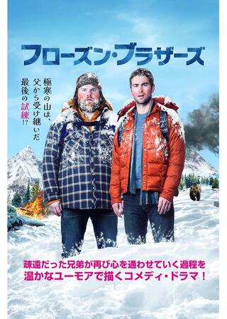 フローズン・ブラザーズのポスター