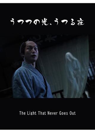 うつつの光、うつる夜のポスター