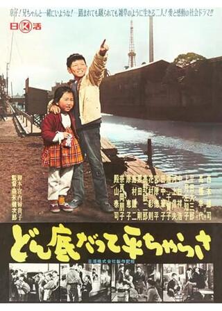 どん底だって平ちゃらさのポスター