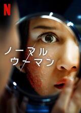 ノーマル・ウーマンのポスター