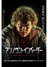 アンノウン・インベーダーのポスター