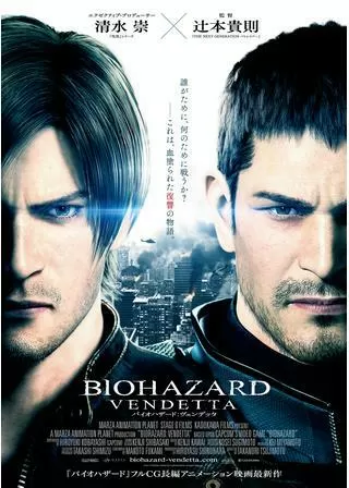 バイオハザード ヴェンデッタのポスター