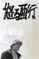 怒る西行のポスター