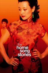 ホームソングストーリーズ〜僕の母の物語〜のポスター