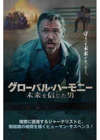 グローバル・ハーモニー 未来を信じた男のポスター