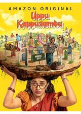 ウプ・カップランブ ～お墓のスペース、足りません！～のポスター