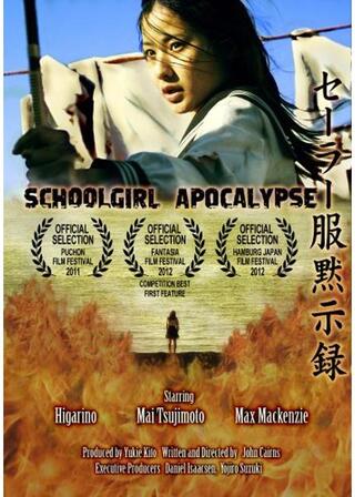 セーラー服黙示録のポスター