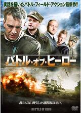 バトル・オブ・ヒーローのポスター