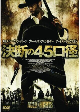 決断の45口径のポスター