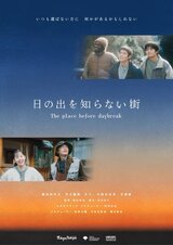 日の出を知らない街のポスター