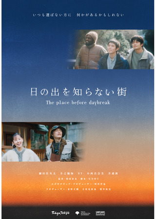 日の出を知らない街のポスター