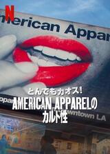 とんでもカオス!: American Apparelのカルト性のポスター