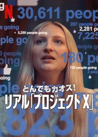 とんでもカオス!: リアル「プロジェクト X」のポスター