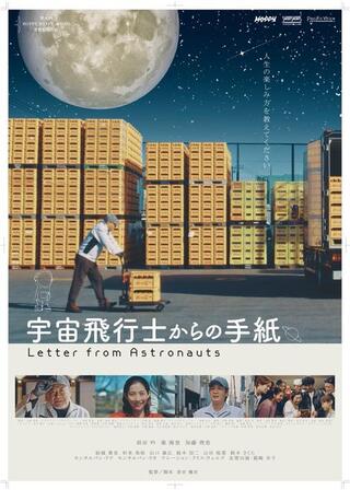 宇宙飛行士からの手紙のポスター