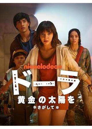 ドーラ: 黄金の太陽をさがしてのポスター