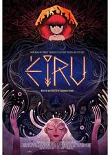 炎のエーリウのポスター