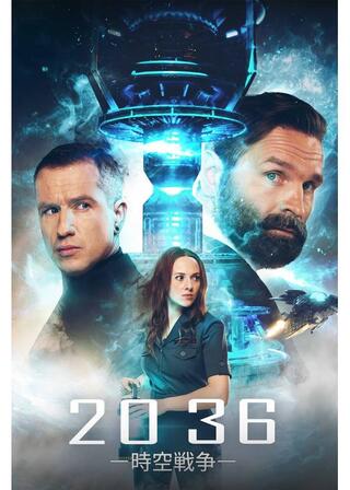 2036 -時空戦争-のポスター