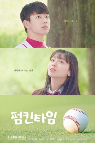 パンプキン・タイム THE MOVIEのポスター