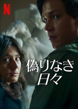 偽りなき日々のポスター