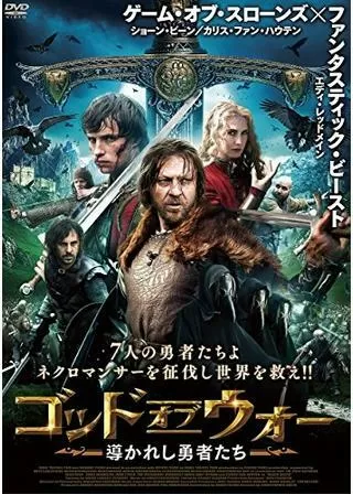 ゴッド・オブ・ウォー 導かれし勇者たちのポスター