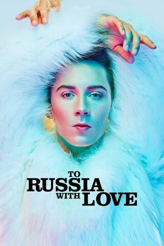 ロシアへ、愛を込めてのポスター