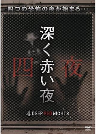 深く赤い夜のポスター