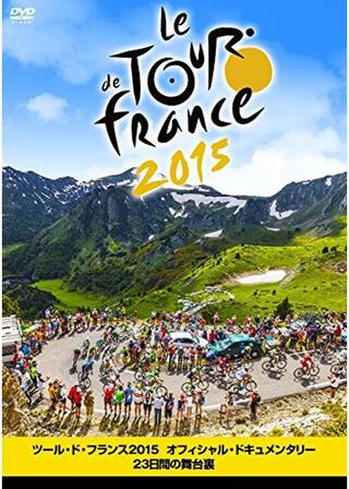 ツール・ド・フランス2015 オフィシャル・ドキュメンタリー 23日間の舞台裏のポスター