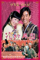 花好月円のポスター