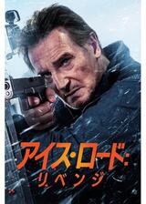 アイス・ロード：リベンジのポスター