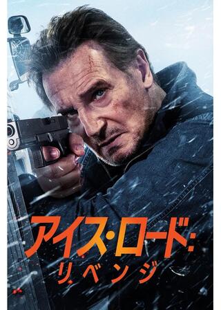 アイス・ロード：リベンジのポスター