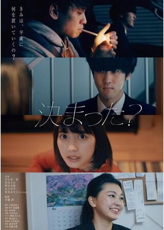 決まった？のポスター