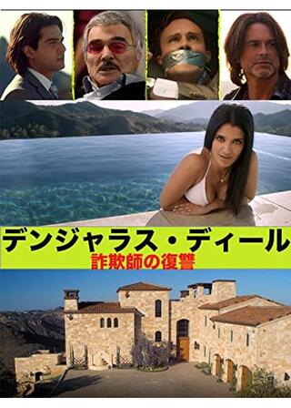 デンジャラス・ディール 詐欺師の逆襲のポスター