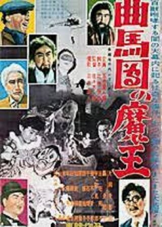 多羅尾伴内シリーズ 曲馬団の魔王のポスター
