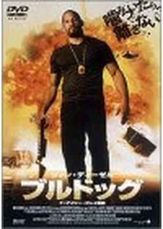 ブルドッグのポスター