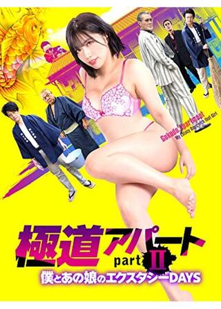 極道アパート partII 僕とあの娘のエクスタシーDAYSのポスター
