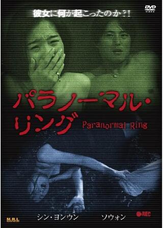 パラノーマル・リングのポスター