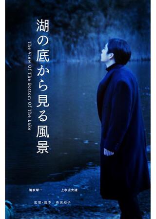 湖の底から見る風景のポスター