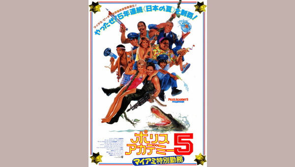 ポリスアカデミー5／マイアミ特別勤務 - 解説・レビュー・評価