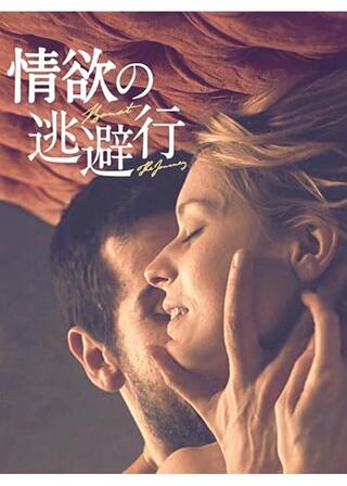情欲の逃避行のポスター