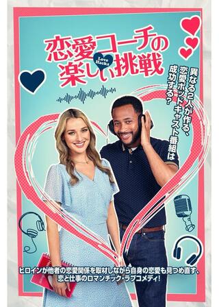 恋愛コーチの楽しい挑戦のポスター