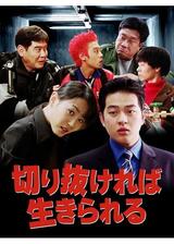 切り抜ければ生きられるのポスター