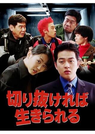 切り抜ければ生きられるのポスター