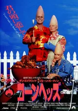 コーンヘッズのポスター