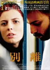 別離（2011）のポスター