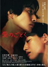 愛のごとくのポスター