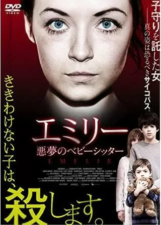 エミリー 悪夢のベビーシッターのポスター