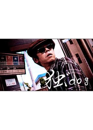 独゛dogのポスター