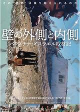 壁の外側と内側のポスター